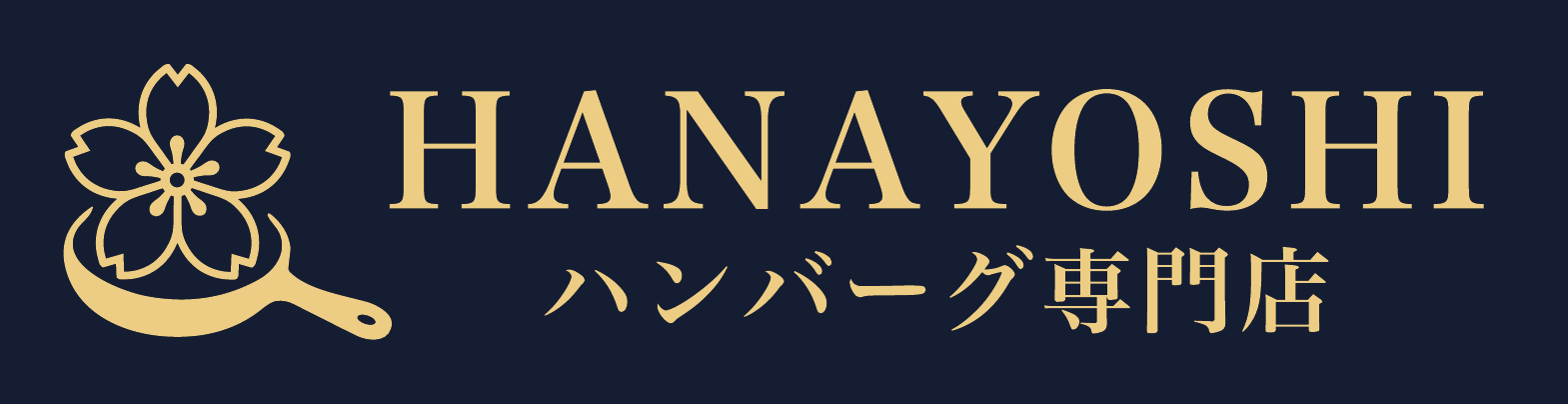 ハンバーグ専門店 HANAYOSHI
